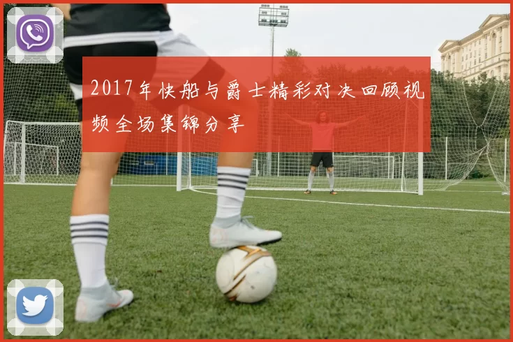 2017年快船与爵士精彩对决回顾视频全场集锦分享