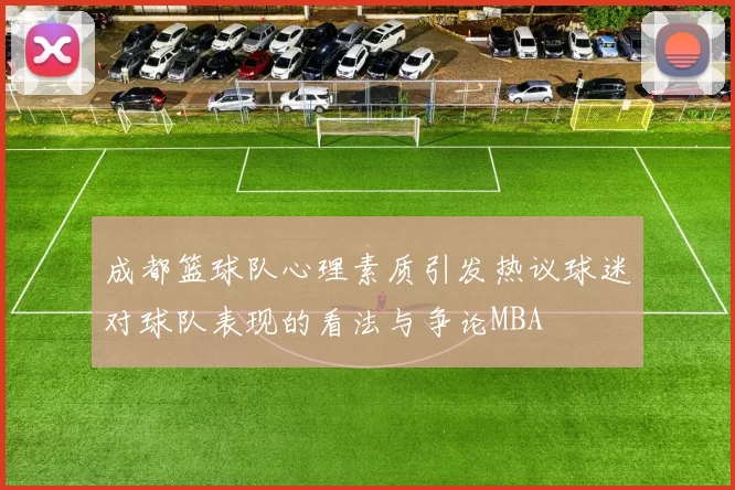 成都篮球队心理素质引发热议球迷对球队表现的看法与争论MBA