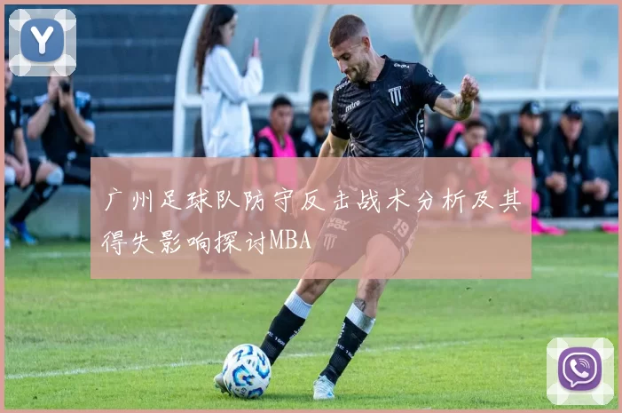 广州足球队防守反击战术分析及其得失影响探讨MBA