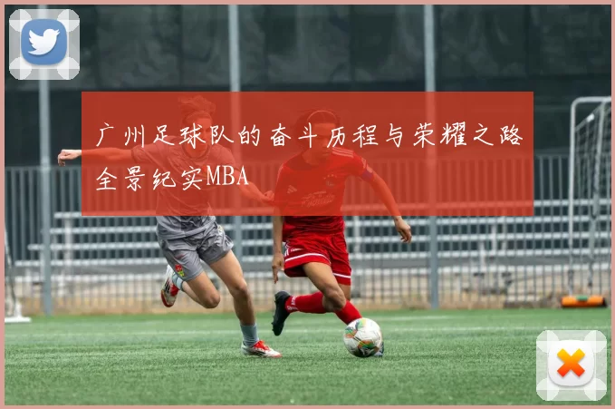 广州足球队的奋斗历程与荣耀之路全景纪实MBA