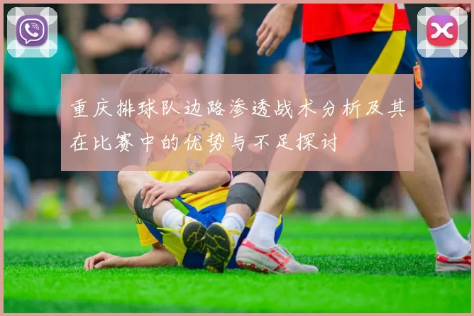 重庆排球队边路渗透战术分析及其在比赛中的优势与不足探讨