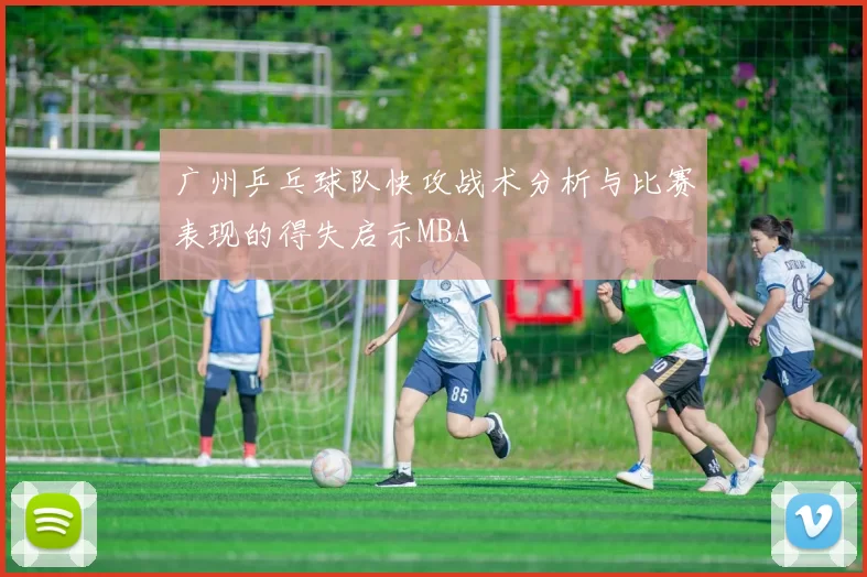 广州乒乓球队快攻战术分析与比赛表现的得失启示MBA
