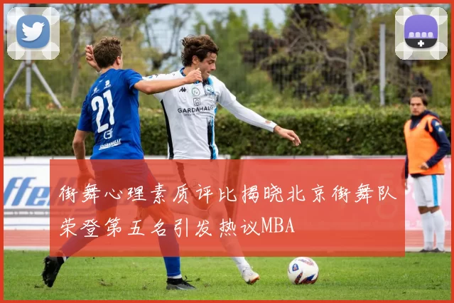 街舞心理素质评比揭晓北京街舞队荣登第五名引发热议MBA