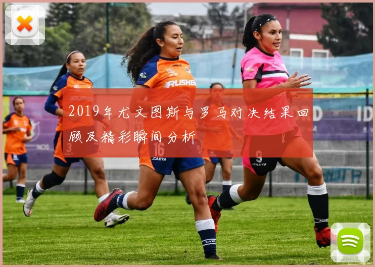 2019年尤文图斯与罗马对决结果回顾及精彩瞬间分析