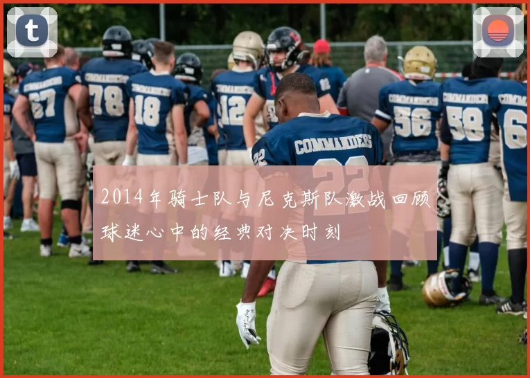 2014年骑士队与尼克斯队激战回顾球迷心中的经典对决时刻