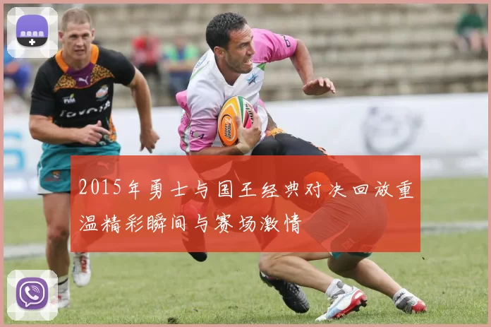 2015年勇士与国王经典对决回放重温精彩瞬间与赛场激情
